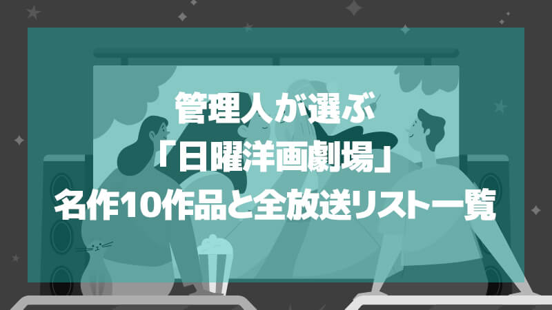 管理人が選ぶ「日曜洋画劇場と言えばこの映画!」名作10作品と全放送リスト一覧を一挙ご紹介