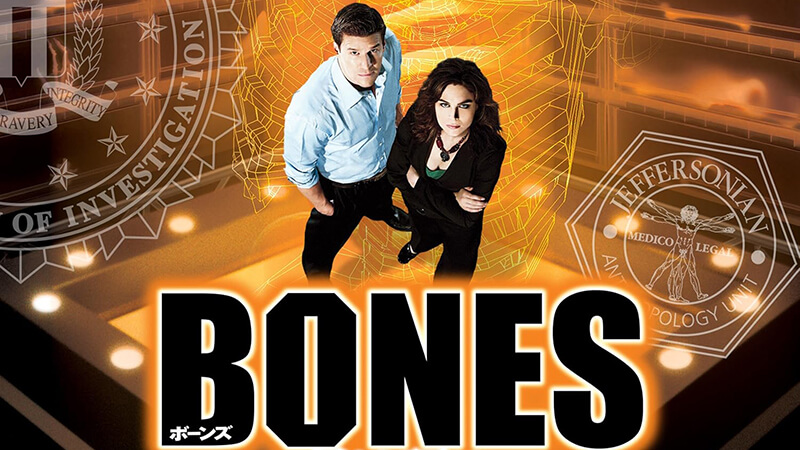 【海外ドラマ】おすすめ「BONES」のネタバレ有あらすじ・キャスト・トリビア・感想・評価・レビューなど徹底解説