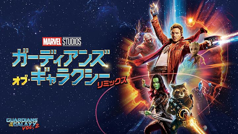 【映画】MCU「ガーディアンズ・オブ・ギャラクシー:リミックス」のあらすじ・キャスト・トリビア・感想・評価・レビューなど徹底解説