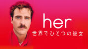 【映画】「her／世界でひとつの彼女」のあらすじ・キャスト・ネタバレ・トリビア・感想・評価・レビューなど徹底解説