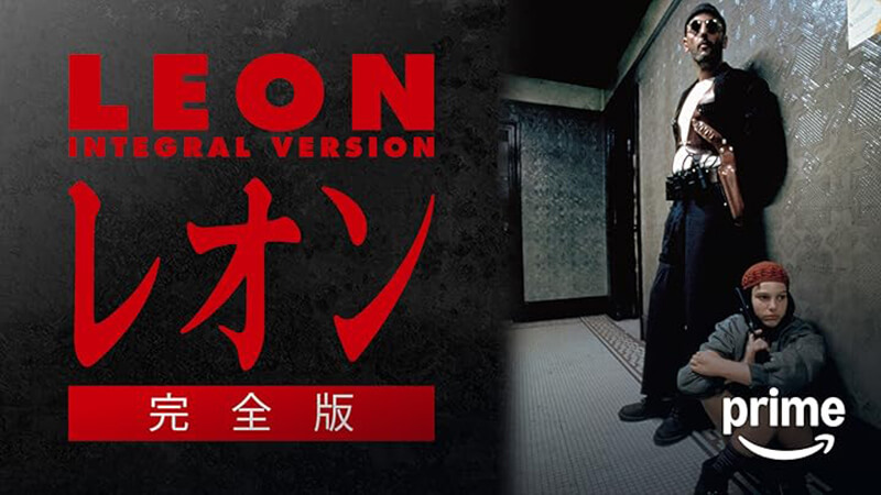 【映画】「レオン／LEON」のあらすじ・キャスト・感想・評価・レビューなど徹底解説