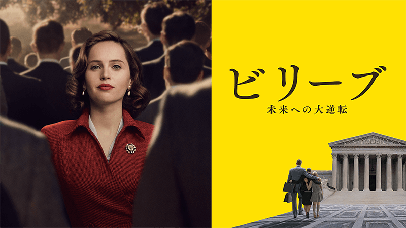 【映画】「ビリーブ 未来への大逆転」のあらすじ・キャスト・トリビア・感想・評価・レビューなど徹底解説