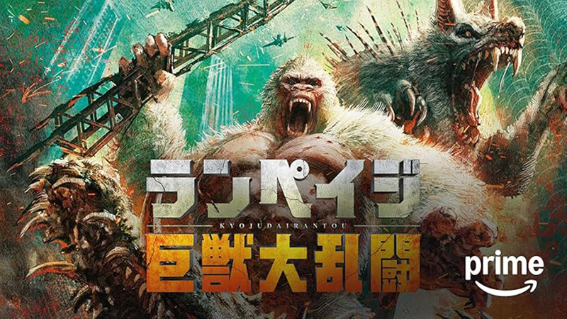 【映画】「ランペイジ 巨獣大乱闘」のあらすじ・キャスト・トリビア・感想・評価・レビューなど徹底解説