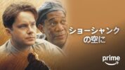 【映画】おすすめ「ショーシャンクの空に」のあらすじ・キャスト・トリビア・感想・評価・レビューなど徹底解説